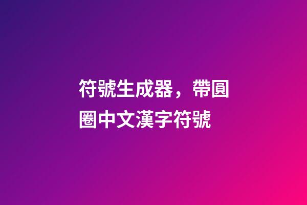 符號生成器，帶圓圈中文漢字符號