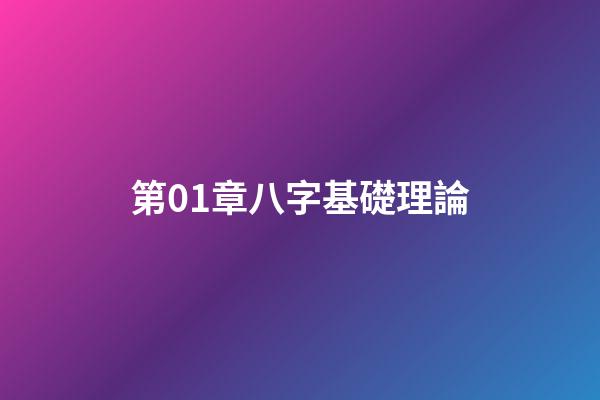 第01章八字基礎理論
