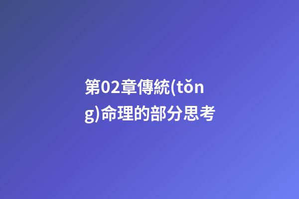 第02章傳統(tǒng)命理的部分思考