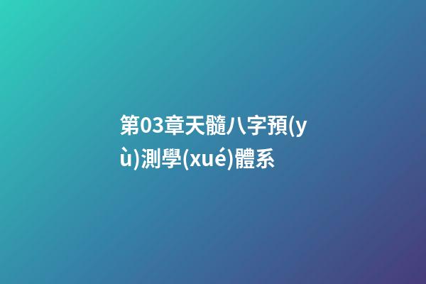 第03章天髓八字預(yù)測學(xué)體系
