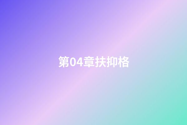 第04章扶抑格