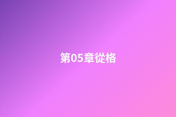 第05章從格