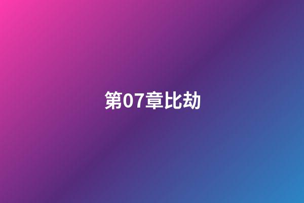 第07章比劫