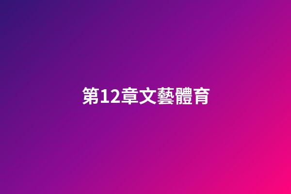 第12章文藝體育