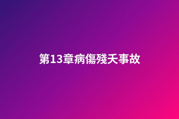 第13章病傷殘夭事故
