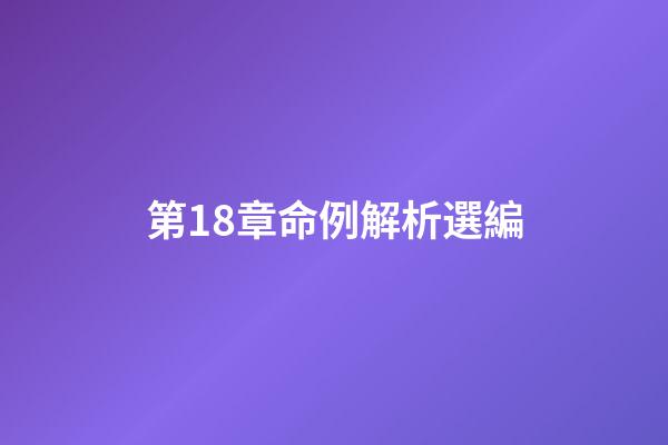 第18章命例解析選編