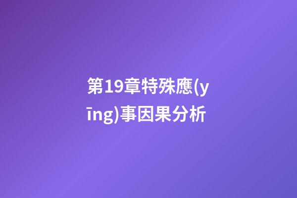 第19章特殊應(yīng)事因果分析