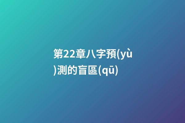 第22章八字預(yù)測的盲區(qū)