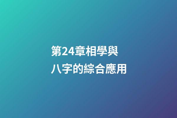 第24章相學與八字的綜合應用