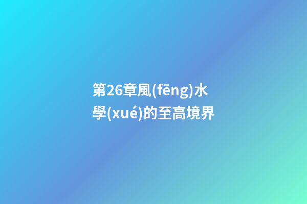 第26章風(fēng)水學(xué)的至高境界