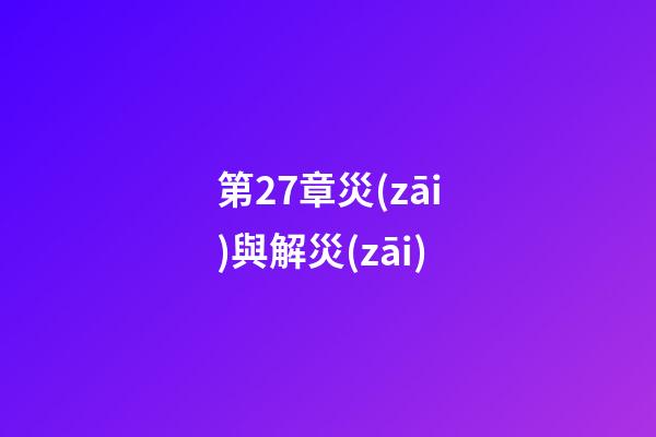 第27章災(zāi)與解災(zāi)