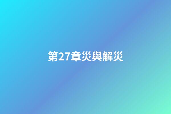 第27章災與解災