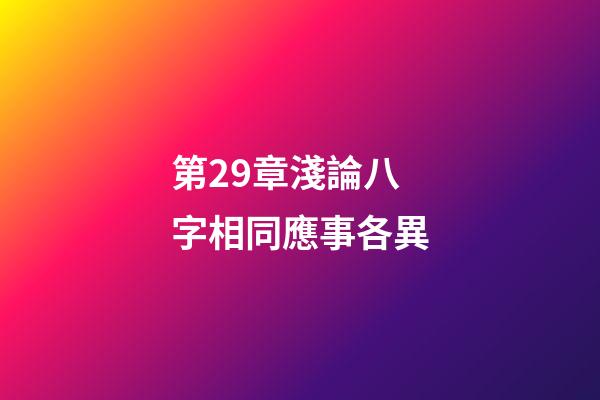 第29章淺論八字相同應事各異