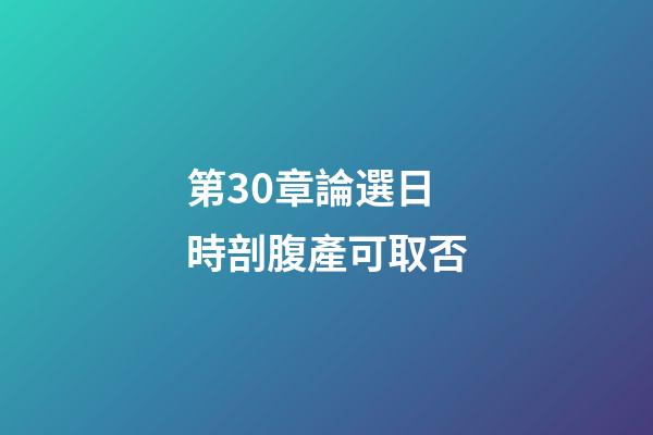 第30章論選日時剖腹產可取否