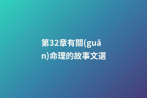 第32章有關(guān)命理的故事文選