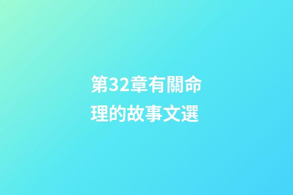 第32章有關命理的故事文選