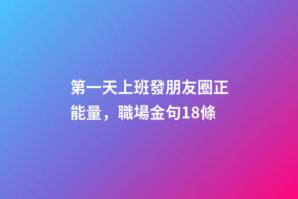 第一天上班發朋友圈正能量，職場金句18條