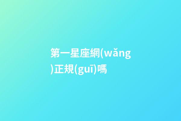 第一星座網(wǎng)正規(guī)嗎-第1張-星座運勢-玄機派