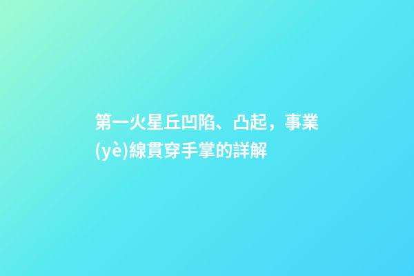 第一火星丘凹陷、凸起，事業(yè)線貫穿手掌的詳解