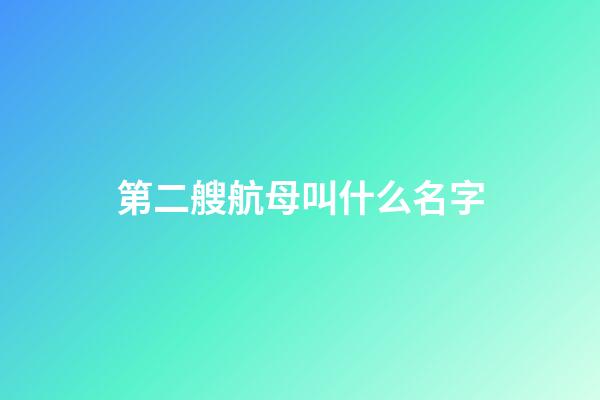 第二艘航母叫什么名字