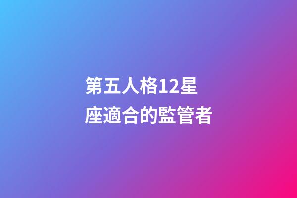 第五人格12星座適合的監管者-第1張-星座運勢-玄機派