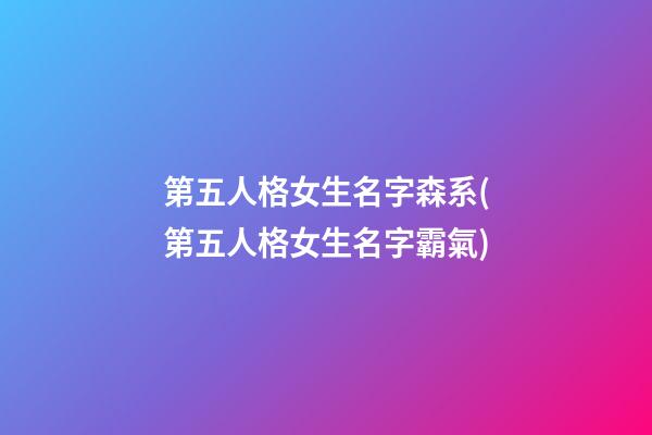 第五人格女生名字森系(第五人格女生名字霸氣)