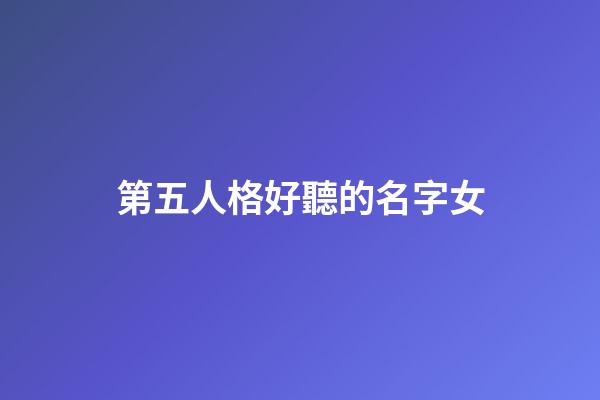 第五人格好聽的名字女