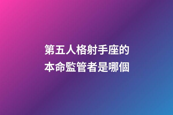第五人格射手座的本命監管者是哪個-第1張-星座運勢-玄機派