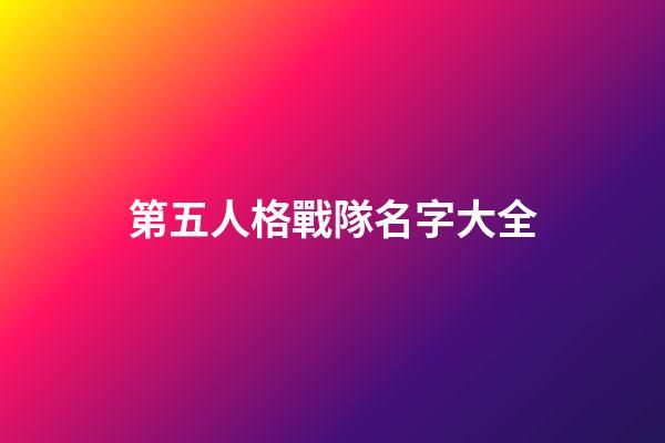 第五人格戰隊名字大全