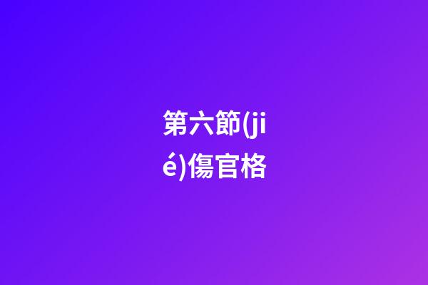 第六節(jié)傷官格