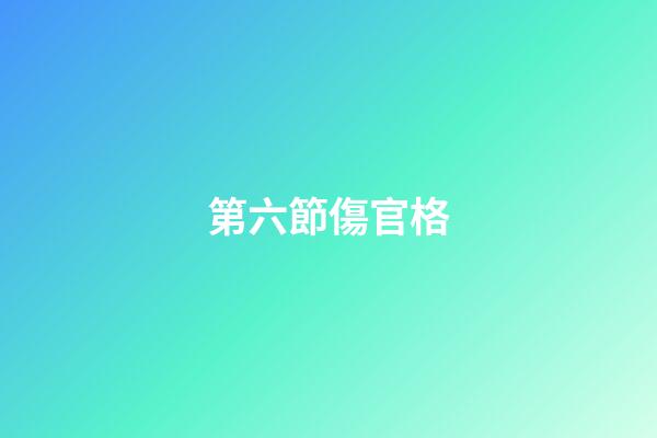 第六節傷官格