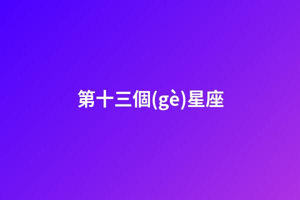 第十三個(gè)星座（十三星座蛇夫座有多可怕）-第1張-星座運(yùn)勢(shì)-玄機(jī)派