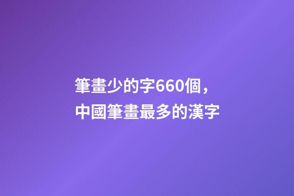 筆畫少的字660個，中國筆畫最多的漢字-第1張-觀點-玄機派