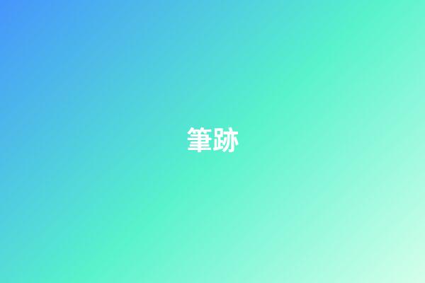 筆跡