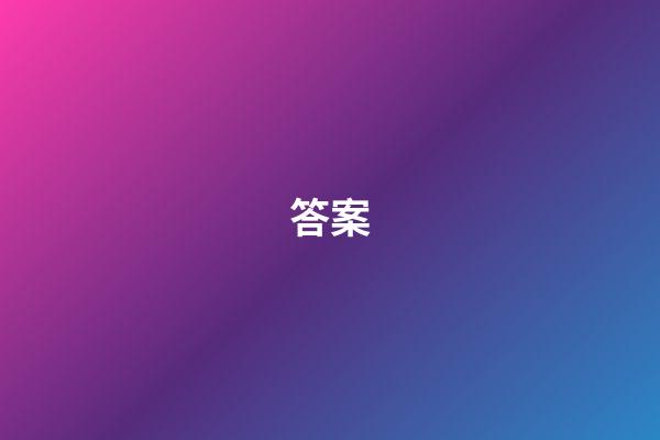 答案