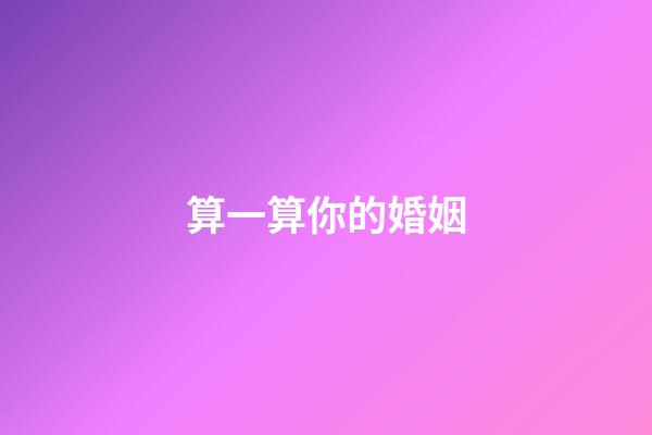 算一算你的婚姻