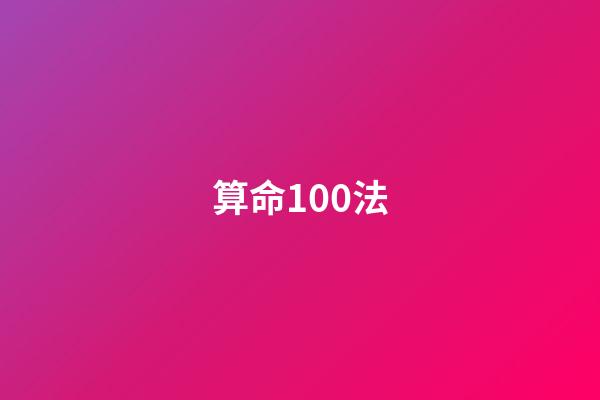 算命100法