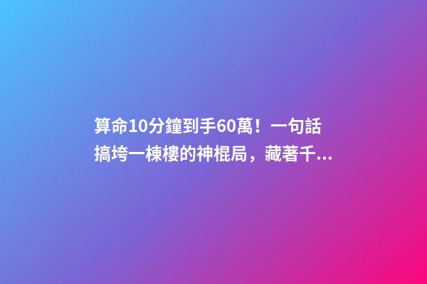 算命10分鐘到手60萬！一句話搞垮一棟樓的神棍局，藏著千億風水帝