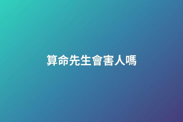 算命先生會害人嗎