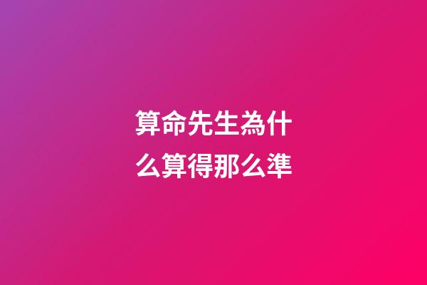算命先生為什么算得那么準