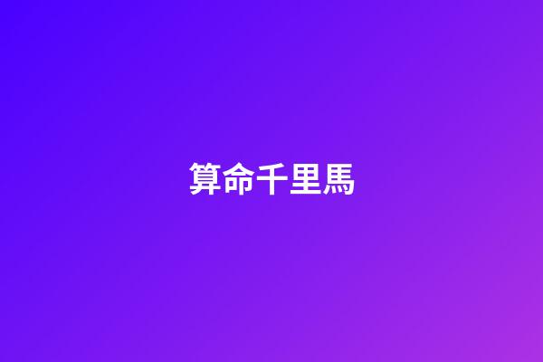 算命千里馬