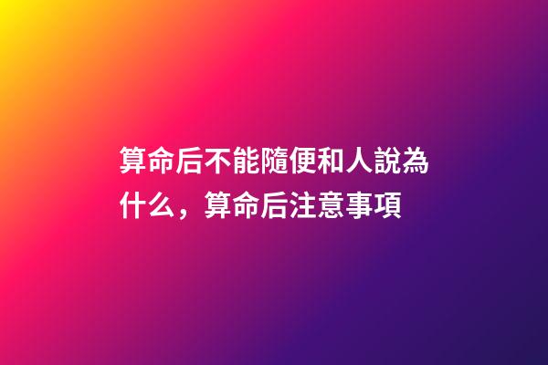 算命后不能隨便和人說為什么，算命后注意事項