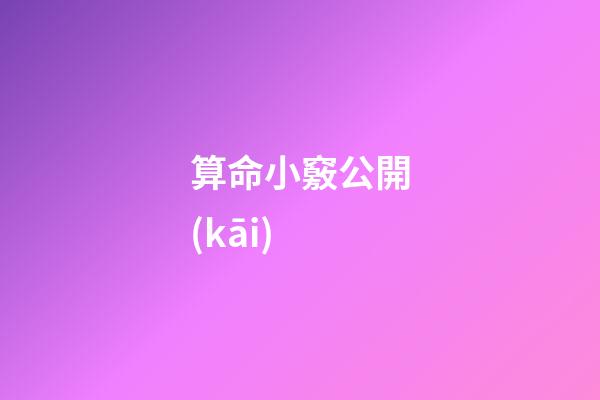 算命小竅公開(kāi)