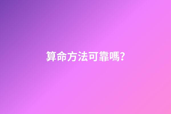 算命方法可靠嗎？