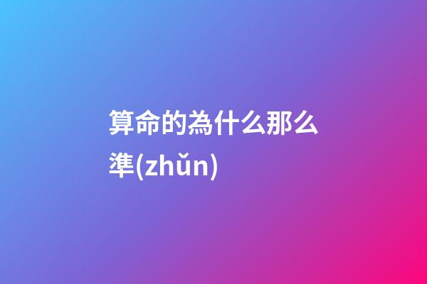 算命的為什么那么準(zhǔn)