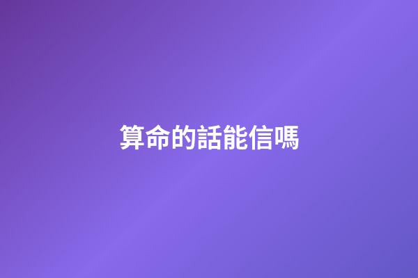 算命的話能信嗎