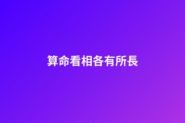 算命看相各有所長