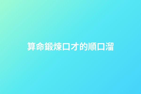 算命鍛煉口才的順口溜