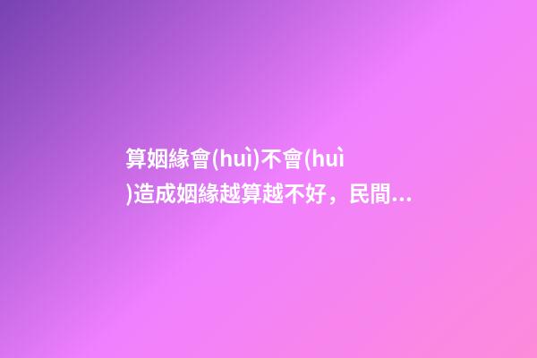 算姻緣會(huì)不會(huì)造成姻緣越算越不好，民間故事千金小姐測(cè)姻緣