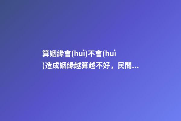 算姻緣會(huì)不會(huì)造成姻緣越算越不好，民間故事千金小姐測姻緣